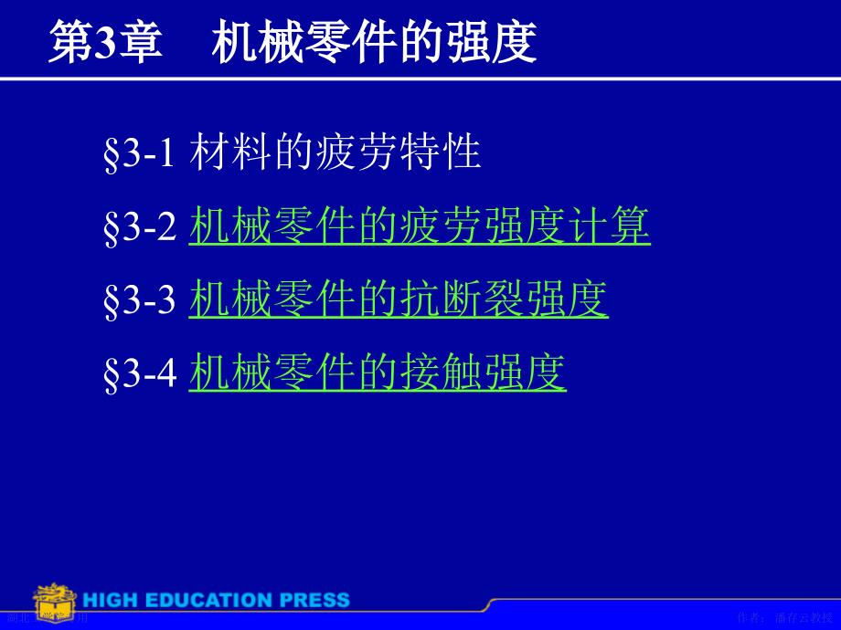 第3章机械零件的强度21922_第1页