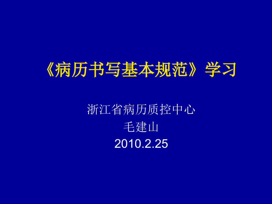 新版病历书写基本规范学习1_第1页