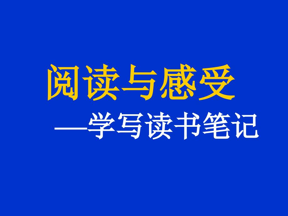 阅读与感受 学写读书笔记1_第1页