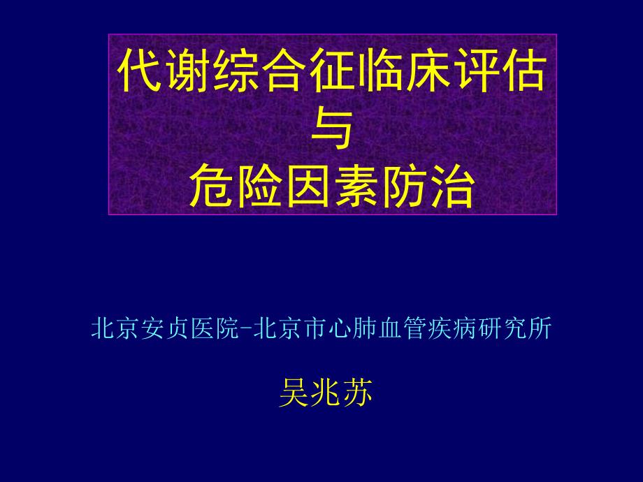 代謝綜合征臨床評(píng)估與危險(xiǎn)因素防治_第1頁(yè)