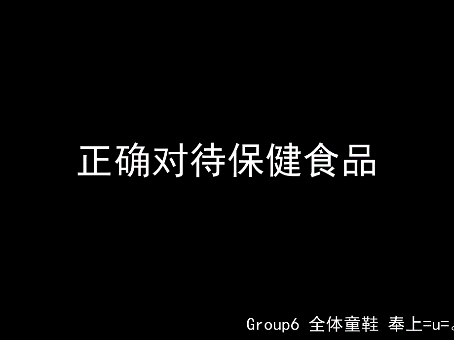 高中化学选修 正确对待保健食品_第1页