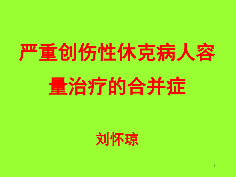 严重创伤性休克病人容量治疗的合并症_第1页