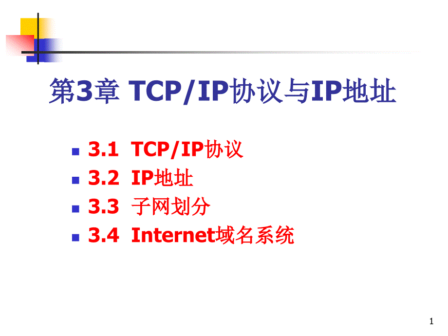 第3章 TCP_IP协议与IP地址_第1页