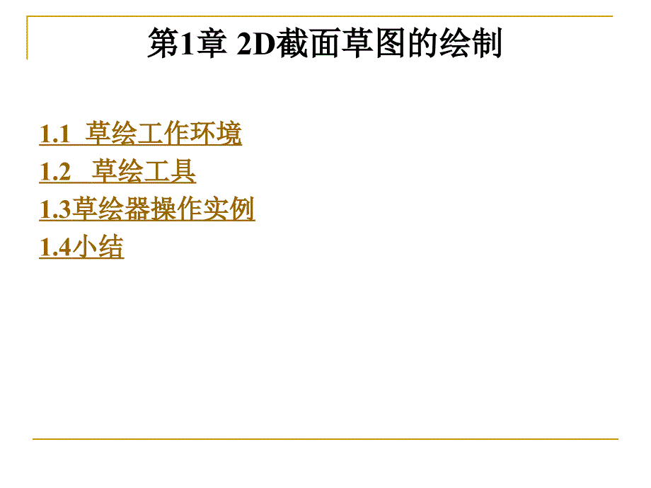 第1章 2D截面草图的绘制_第1页