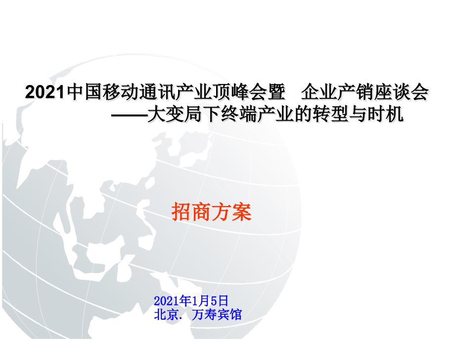 中国移动通讯产业高峰会暨手机企业产销座谈会招商方案_第1页