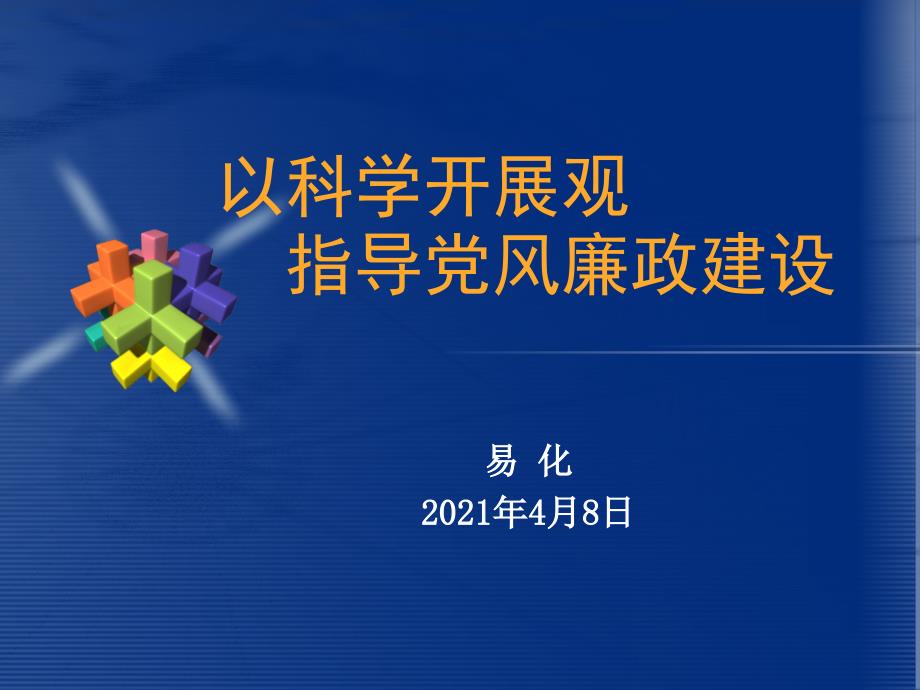 以科学发展观指导党风廉政建设课件_第1页