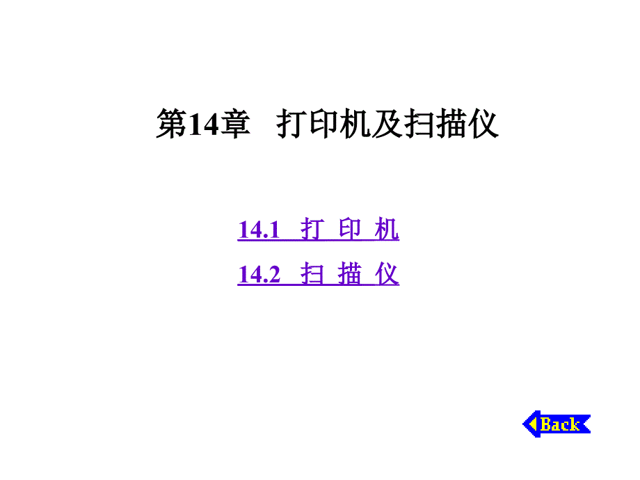 第14章 打印机及扫描仪_第1页