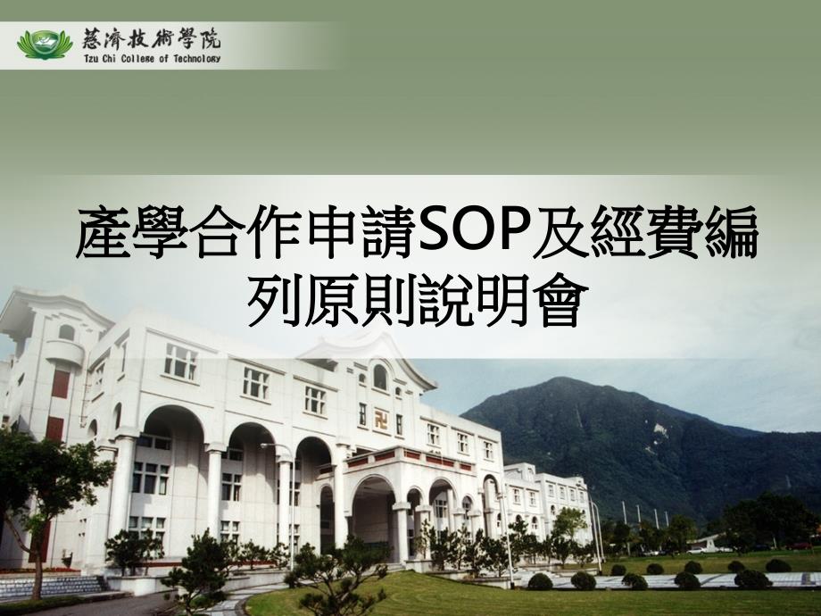 产学合作申请SOP及经费编列原则说明会_第1页