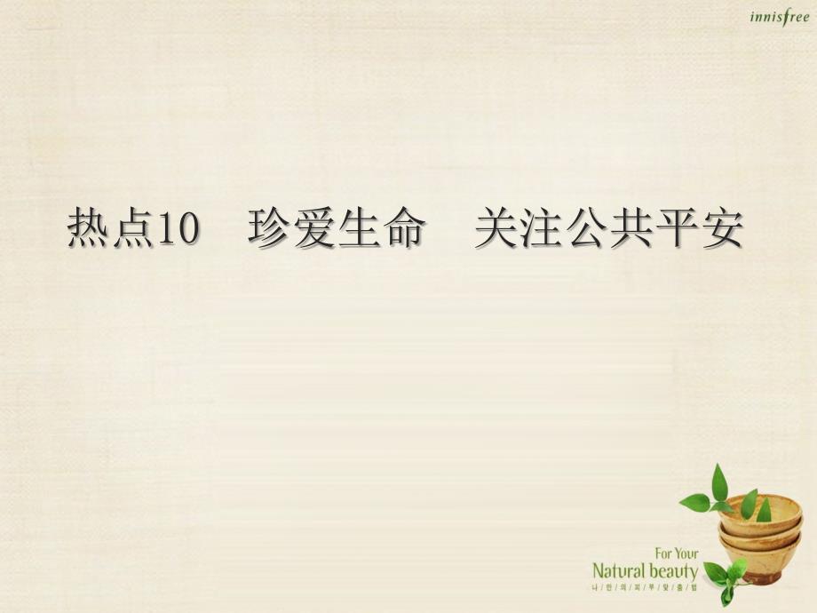 中考夺冠（陕西省）中考政治总复习时政热点专题10珍爱生命关注公共安全课件_第1页