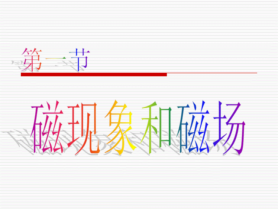 第1节y磁现象和磁场_第1页