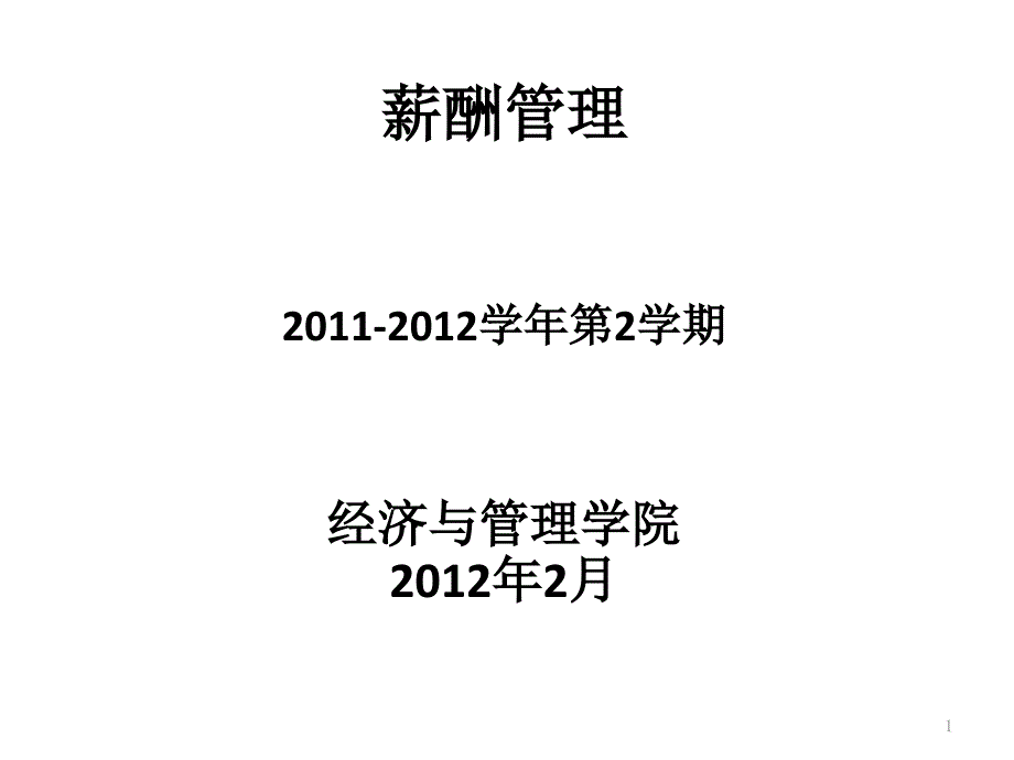 第1章 薪酬和薪酬管理概述_第1页