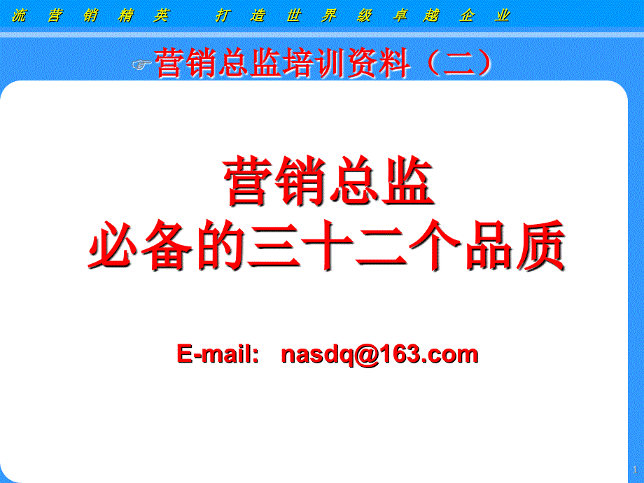 营销总监必备的三十二个品质_第1页