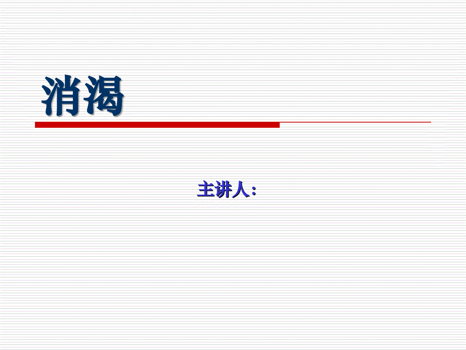 消渴的中醫(yī)護(hù)理_第1頁(yè)