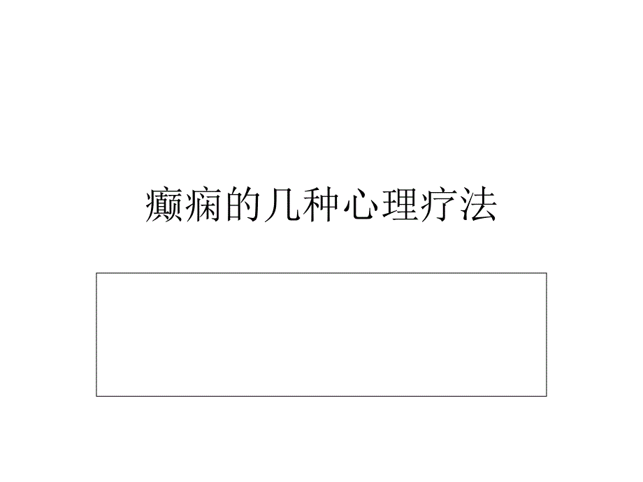 癫痫的几种心理疗法_第1页