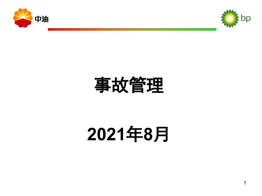 事故根源分析法_第1页