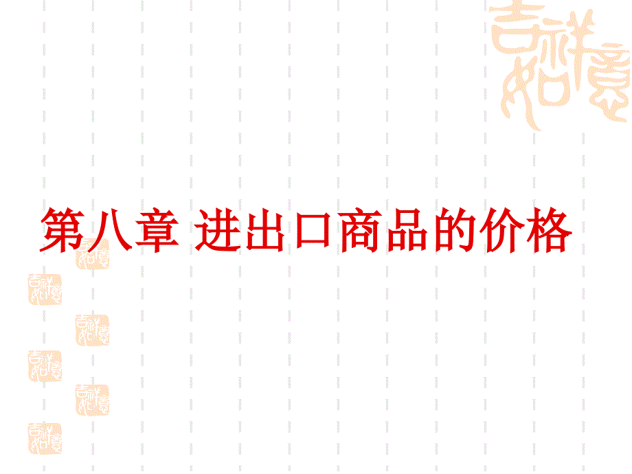 第8章：进出口商品的价格(1)_第1页