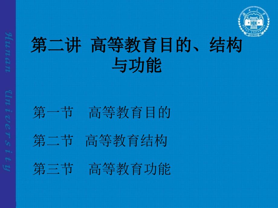 第二讲 高等教育目的、结构_第1页