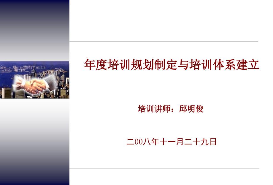 企业年度培训计划制定与培训体系建设讲师讲义_第1页