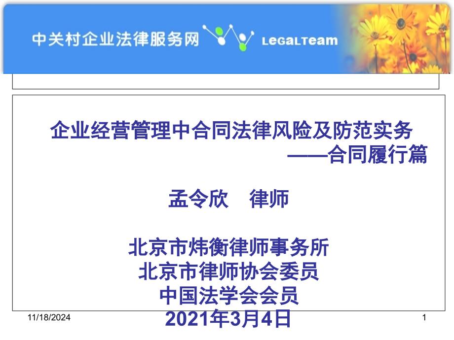 企业经营管理中合同法律风险及防范实务_第1页