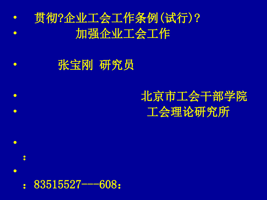 企业工会工作条例课件_第1页