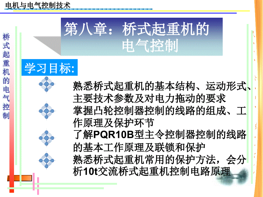 第八章桥式起重机的电气控制_第1页