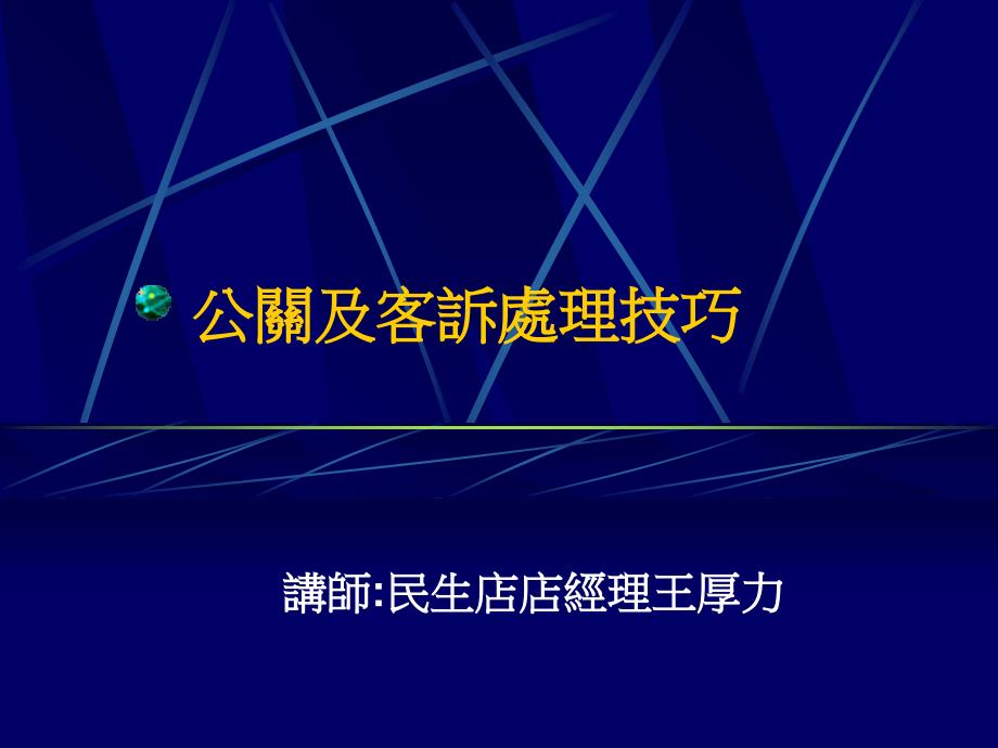 公关及客诉处理技巧_第1页