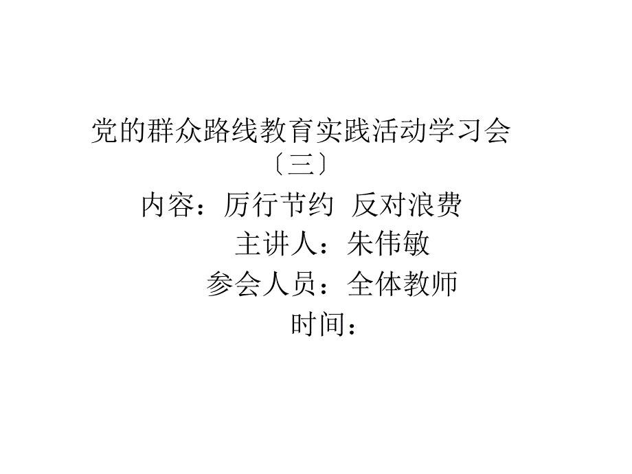 党的群众路线教育实践活动学习会（三）内容厉行节约反对_第1页