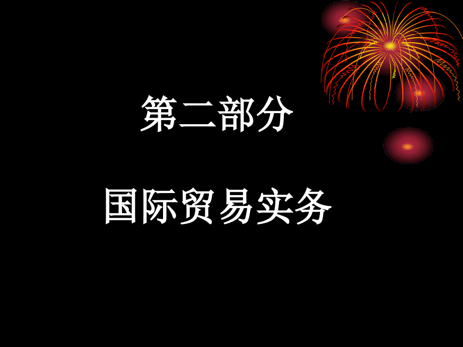 第一章交易磋商与签订合同_第1页