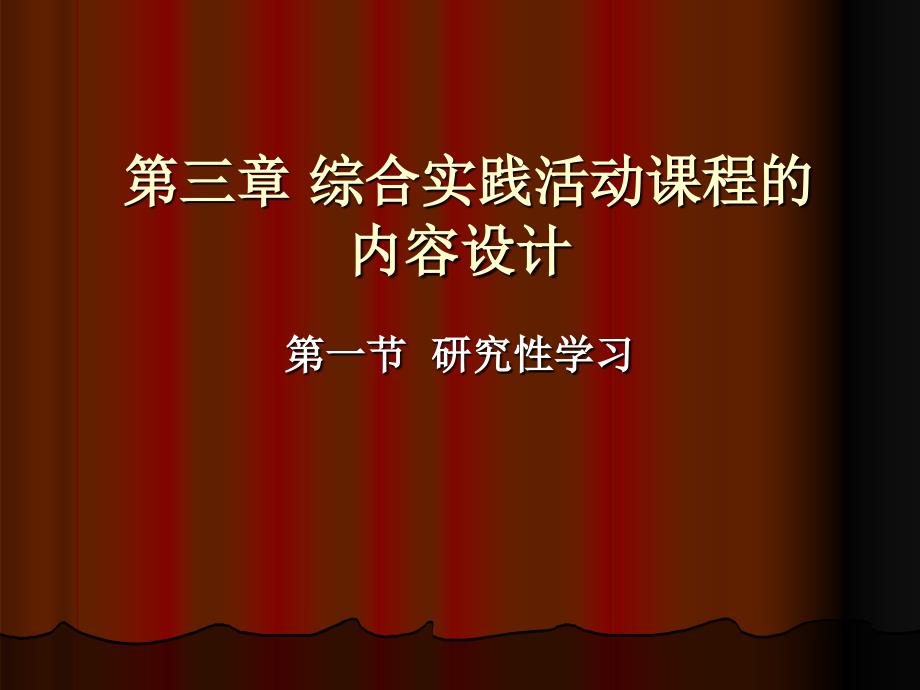 第三章 综合实践活动课程的内容设计_第1页