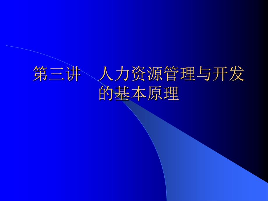 第三讲人力资源管理与开发的基本原理_第1页