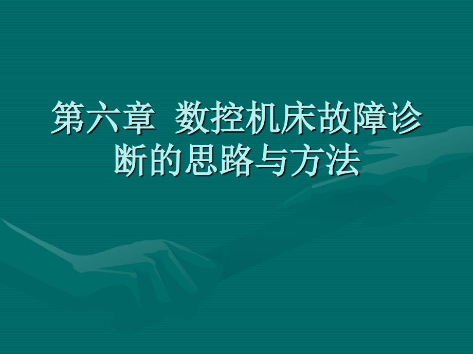 第六章数控机床故障诊断的思路与_第1页