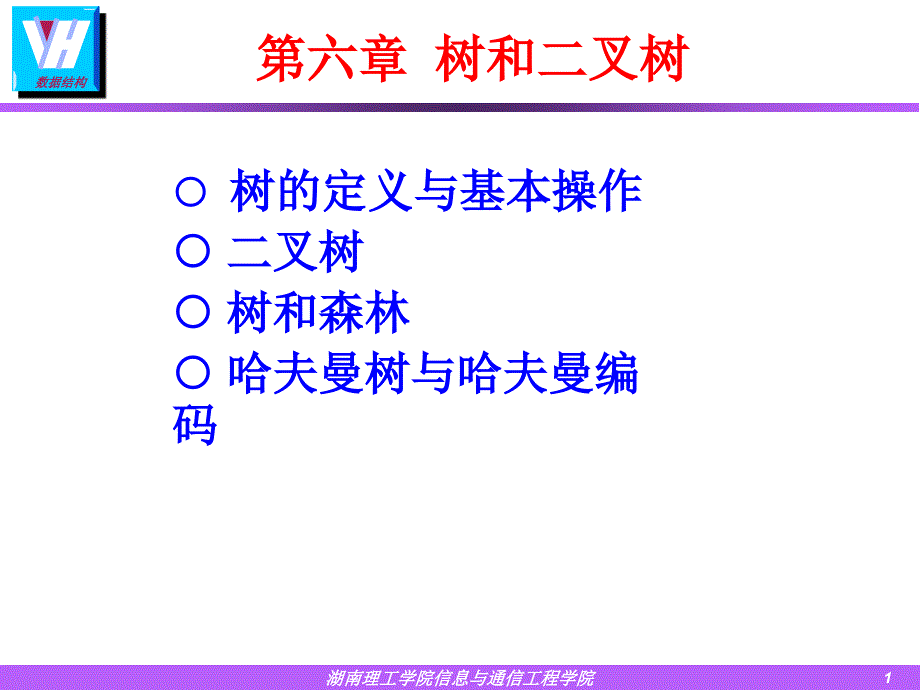 第六章 树和二叉树(4)_第1页