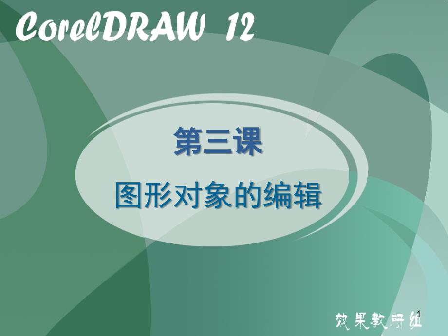 第三课 coreldraw图形对象的编辑_第1页