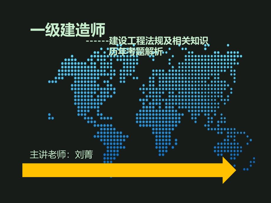 全国一级建造师考试建设工程法规及相关知识历年考题解析_第1页