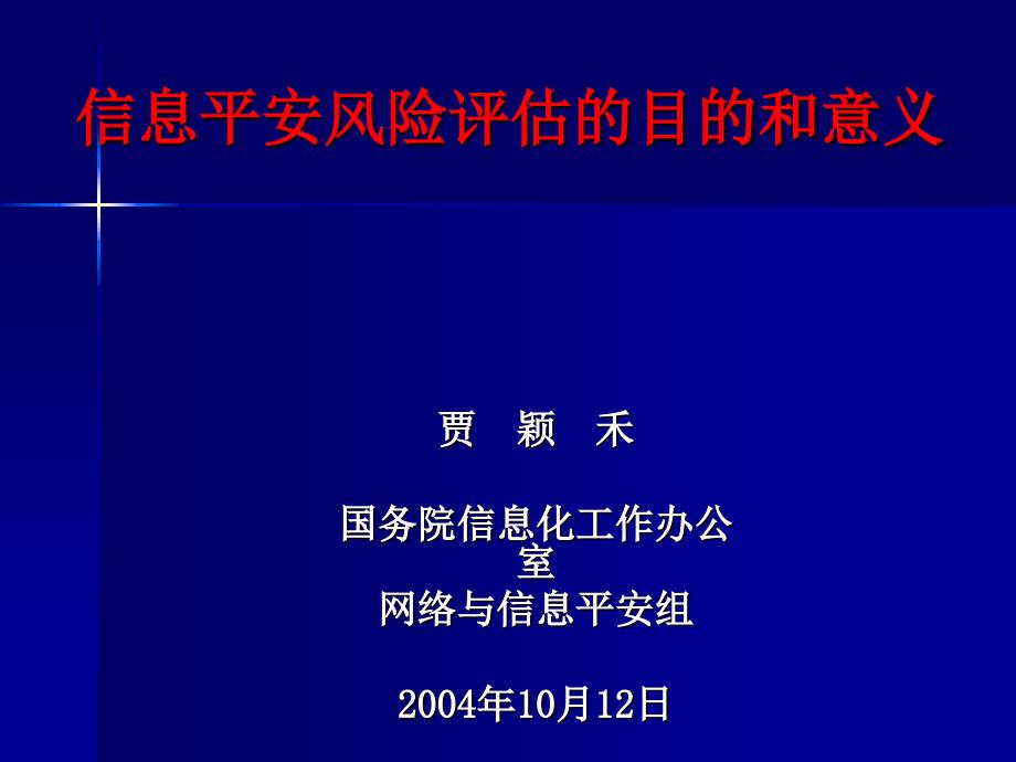 信息安全评估的目的和意义_第1页