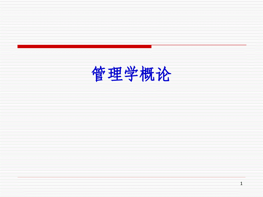 第二讲 管理理论的发展41437_第1页