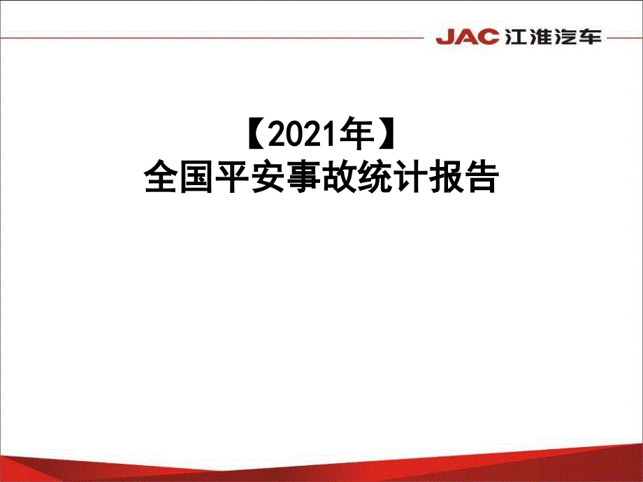 全国安全事故统计报告_第1页