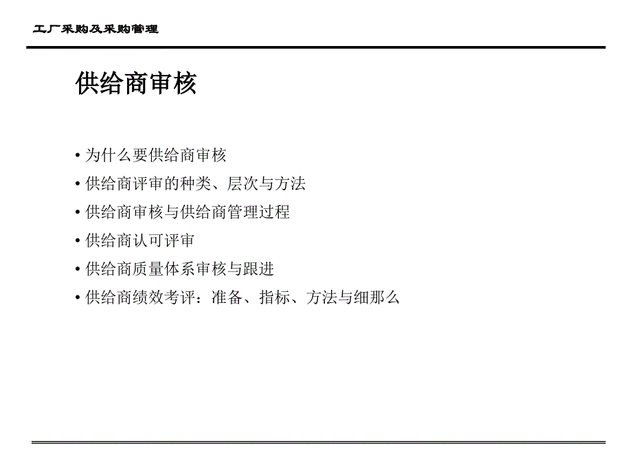 供应商审核与考评_第1页