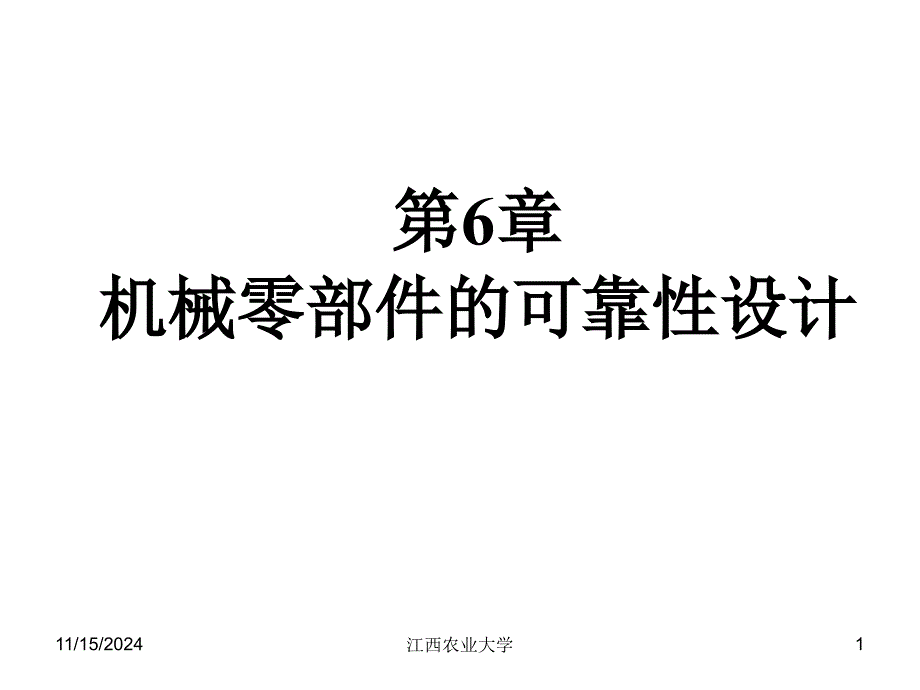 第6章机械零部件的可靠性分析_第1页