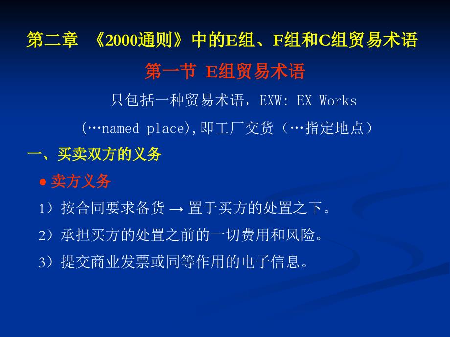 第二章 E组、F组和C组贸易术语_第1页