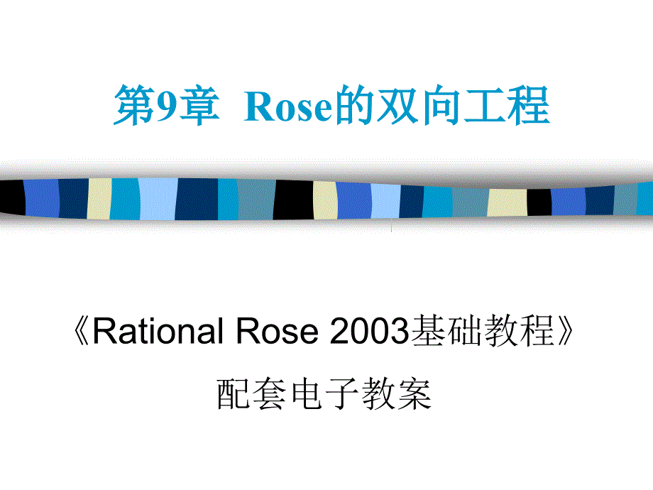 第9章 Rose的双向工程_第1页