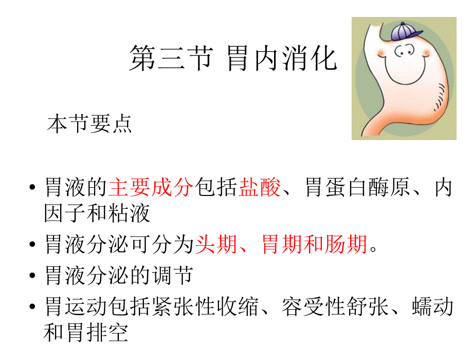 第三节 胃内的消化_第1页