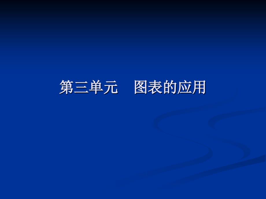 第三单元 图表的应用_第1页