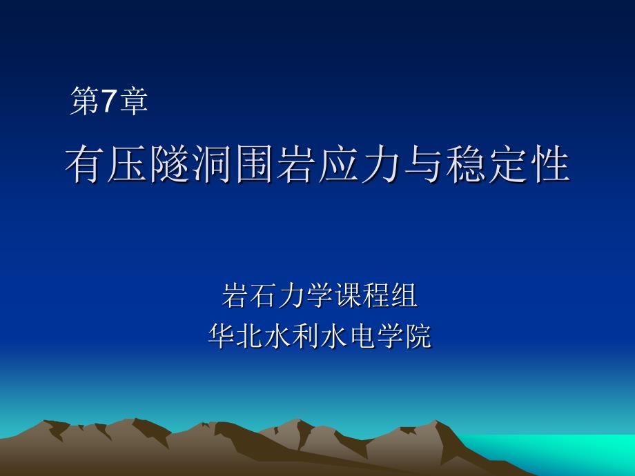 第7章有压隧洞围岩应力与稳定性_第1页