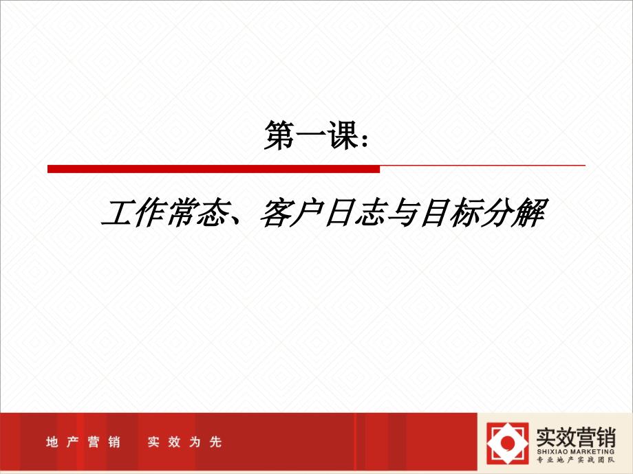 第二课：工作常态、客户日志与目标分解(定稿)_第1页