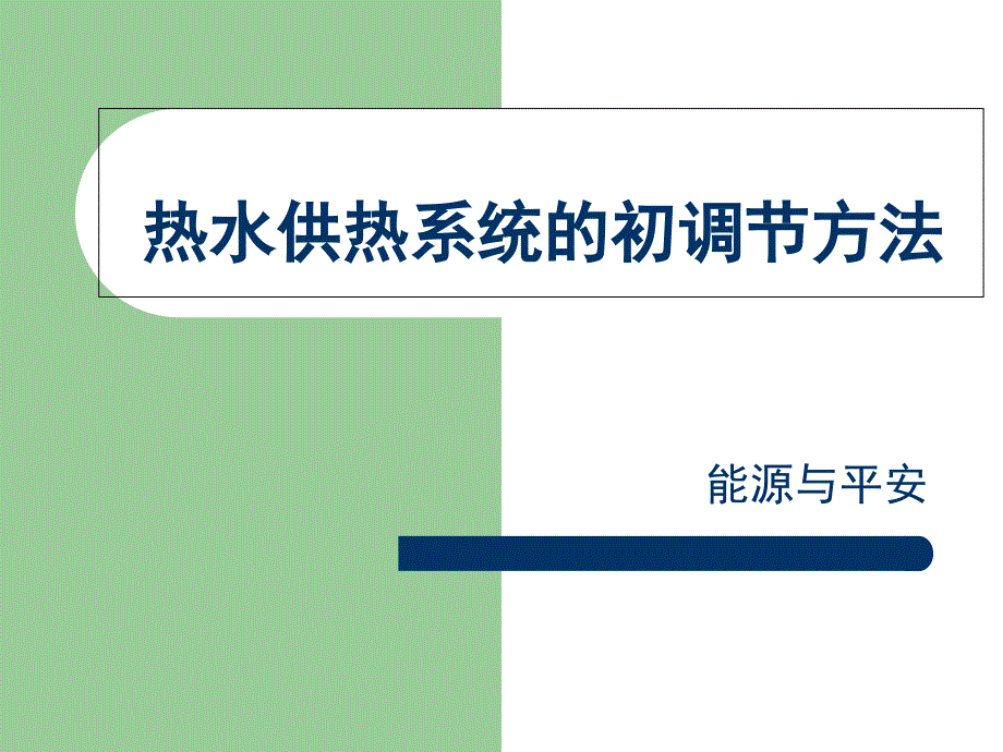 供热工程热水供热系统的初调节方法课件_第1页