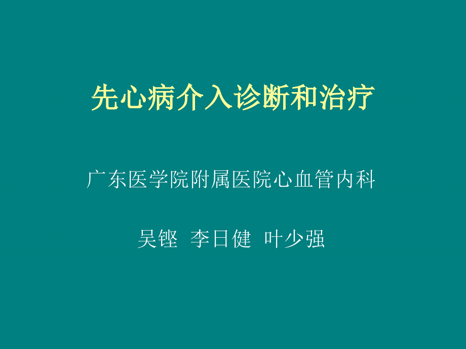 先心病介入诊断和治疗_第1页