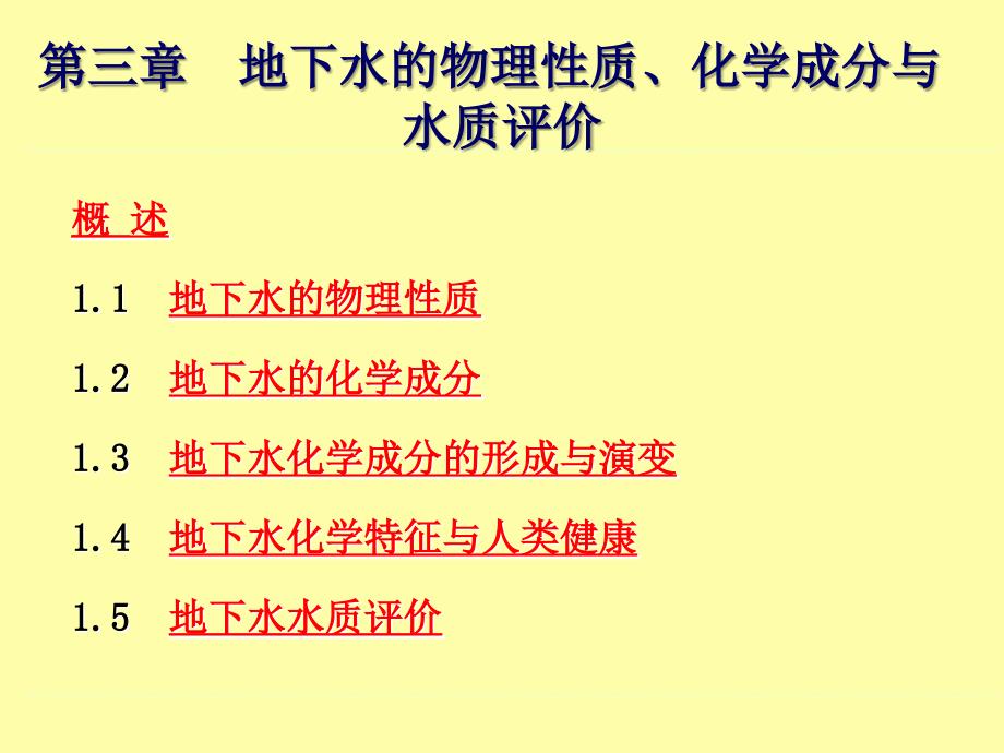 供水水文地质课件_第1页