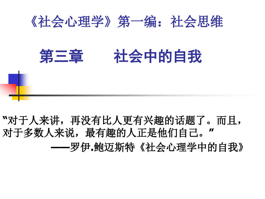 第三章 社会中的自我_第1页