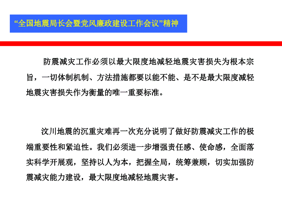 全国地震局长会暨党风廉政建设工作会议精神_第1页